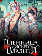 Пленница Лисьего Владыки / Лия Совушкина