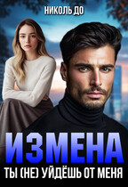Измена. Ты (не) уйдёшь от меня / Николь До