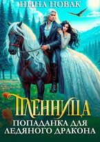 Пленница. Попаданка для Ледяного дракона / Нина Новак
