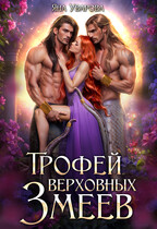 Трофей верховных змеев / Яна Уварова