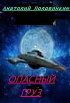 Опасный груз / Анатолий Евгеньевич Половинкин