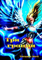 Три грации / Татьяна Berd