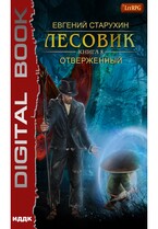 Лесовик. Книга 8. Отверженный / Старухин Евгений