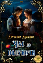 Час до полуночи / Эн Тэлль и Антонина Акишина