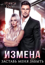 Измена. Заставь меня забыть / Нэнси Найт