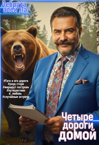 Четыре дороги домой / Лебрута алей Ла