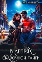 В дебрях сказочной тайги / Ася Минина