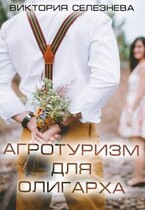 Агротуризм для олигарха / Виктория Селезнева