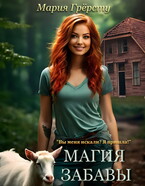 Магия Забавы / Мария Грёрсту