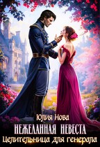 Целительница для генерала. Нежеланная невеста / Юлия Нова