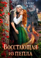 Восстающая из пепла / Алекс Найт