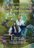 Ассистент(ка) Его Темнейшества. Третий лишний / Ольга Коротаева