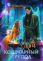 Мой кошмарный препод / Татьяна Ярош