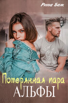 Потерянная пара альфы / Рина Беж