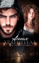 Ангел хранитель / Екатерина Ромеро