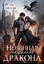 Невинная. Искушение дракона / Ника Смелая