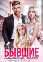 Бывшие. Сломанное счастье / Наталия Ладыгина