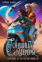 Гонщица с Цереры. Догони, если осмелишься! / Мария Лунёва