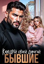 Бывшие. Каждый своей дорогой / Анна Янсен