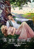 Лето любви. Тайные свидания / Екатерина Флат