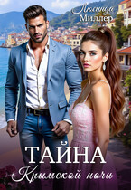 Тайна крымской ночи / Люсинда Миллер