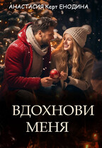 Вдохнови меня / Анастасия Керт  Енодина