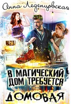 В магический дом требуется … ДОМОВАЯ / Анна Леденцовская