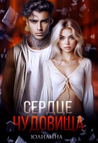 Сердце чудовища / Юлианна