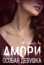 Амори. Особая девушка / Ольга Ли