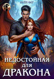 Недостойная для дракона / Майя Фар