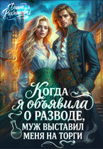 Продам жену, торг уместен / Диана Рахманова (Рыжая Ехидна)