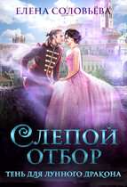 Слепой отбор. Тень для Лунного дракона / Елена Соловьева
