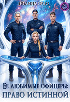 Ее любимые офицеры: право истинной / Полина Ордо