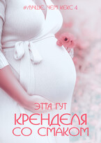 Кренделя со смаком / Этта Гут