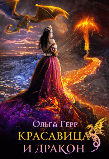 Красавица и Дракон 1 / Ольга Герр