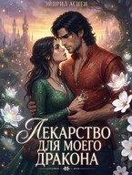 Лекарство для моего Дракона / Эйприл Аспен