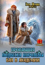 Пропавшая подвеска королевы. Бал в академии / Зоя Ясина