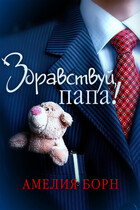Здравствуй, папа! / Амелия Борн