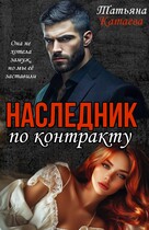 Наследник по контракту / Татьяна Катаева
