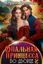 Опальная принцесса во дворце 2 / Мария Ирисова