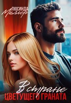 В стране цветущего граната / Люсинда Миллер