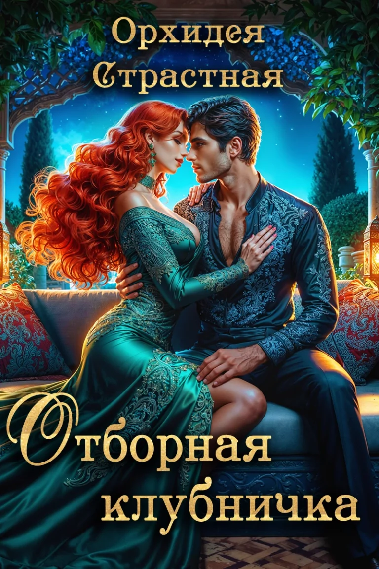 Отборная клубничка / Орхидея Страстная