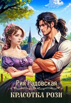 Красотка Рози / Рия Радовская