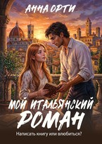 Мой итальянский роман / Анна Орти