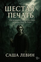 Шестая печать / Aleksandr Levin