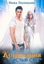 Корпорация «Чистый свет» / Ника Лисицына
