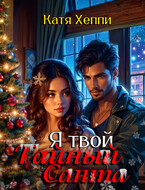 Я твой Тайный Санта / Катя Хеппи