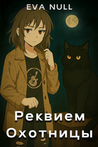 Реквием охотницы / Eva Null