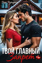 Твой главный запрет / Вера Рудецкая