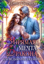 Упрямая мечта дракона, или Ведьма на задании / Ирина Снегирева